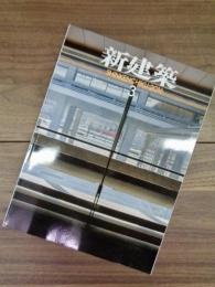 新建築　SHINKENCHIKU:2016　2016年3月号　第91巻6号