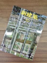 新建築　SHINKENCHIKU:2011　2011年10月号　第86巻11号