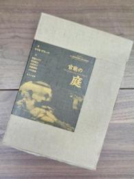 官能の庭　マニエリスム・エンブレム・バロック