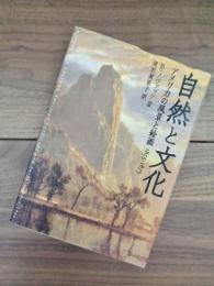 自然と文化　アメリカの風景と絵画　1825-1875　改訂版