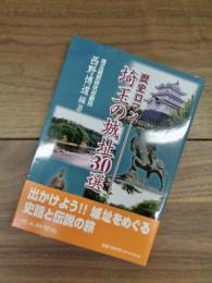 埼玉の城址30選　歴史ロマン