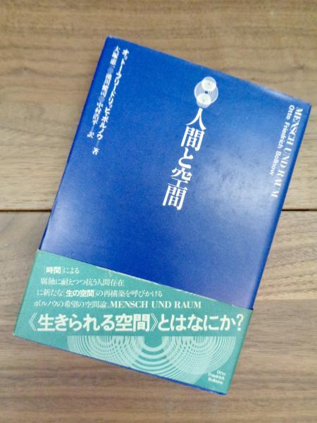 人間と空間 オットー フリードリッヒ ボルノウ 大塚恵一 池川健司 中村浩平訳 目目書店 古本 中古本 古書籍の通販は 日本の古本屋 日本の古本屋