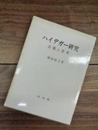 ハイデガー研究　言葉と思考