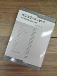 西洋美学のエッセンス 西洋美学理論の歴史と展開 新装版 ぺりかん