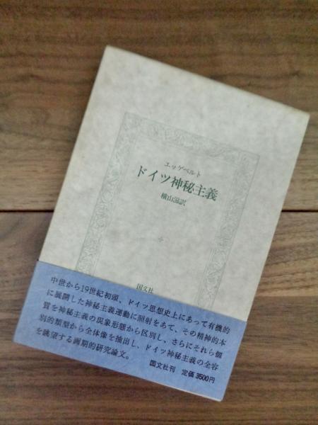 ドイツ神秘主義. ヴェンツラッフ＝エッゲベルト 横山滋訳 / 古本