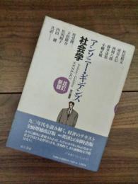 アンソニー・ギデンズ　社会学　改訂新版