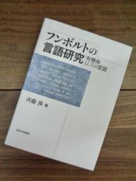 フンボルトの言語研究　有機体としての言語