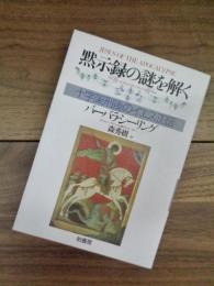 黙示録の謎を解く　十字架刑後のイエス正伝　叢書ラウルス