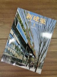 新建築　SHINKENCHIKU:2015　2015年5月号　創刊90周年　第90巻6号