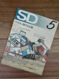 SD　スペースデザイン 　1972年5月号　NO.92　アメリカに関する五題