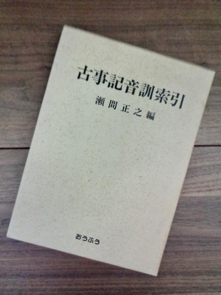 「古事記音訓索引」瀬間正之編 おうふう 定価◆古事記研究 古事記音訓索引(瀬間正之編) / 古本、中古本、古書籍の通販は「日本の