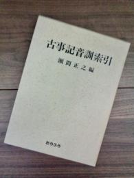 古事記音訓索引(瀬間正之編) / 古本、中古本、古書籍の通販は