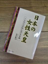 日本の女性天皇　十代八人の知られざる素顔