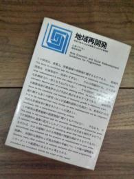 地域再開発　地域の経済・社会再開発のための計画指針