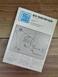 都市　地域計画の基礎　システム手法の導入