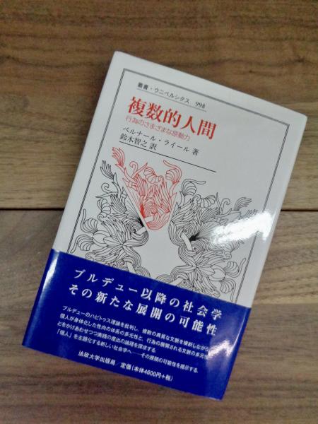 複数的人間 行為のさまざまな原動力 叢書 ウニベルシタス 998 ベルナール ライール 鈴木智之訳 目目書店 古本 中古本 古書籍の通販は 日本の古本屋 日本の古本屋 複数的人間 行為のさまざまな原動力 叢書 ウニベルシタス 998 ベルナール ライール 鈴木智之訳 目目書店 古本 中古本 古書籍の通販は 日本の古本屋 日本の古本屋