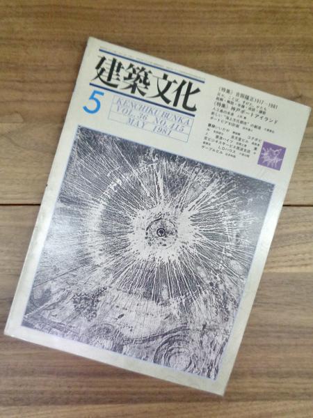 建築文化 1981年5月号 Vol 36 No 415 特集 吉阪隆正 1917 1981 日々 ことば すがた かたち 絵解 解説 年譜 座談 讃歌 中山重捷編集 目目書店 古本 中古本 古書籍の通販は 日本の古本屋 日本の古本屋 建築文化 1981年5月号 Vol 36 No 415 特集 吉阪隆正 1917 1981 日々 ことば すがた かたち 絵解 解説 年譜 座談 讃歌 中山重捷編集 目目書店 古本 中古本 古書籍の通販は 日本の古本屋 日本の古本屋