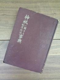 神祇に関する制度・作法事典