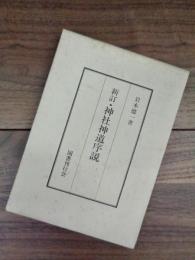 新訂・神社神道序説