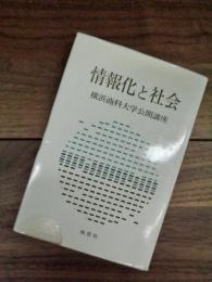 情報化と社会　横浜商科大学公開講座　1