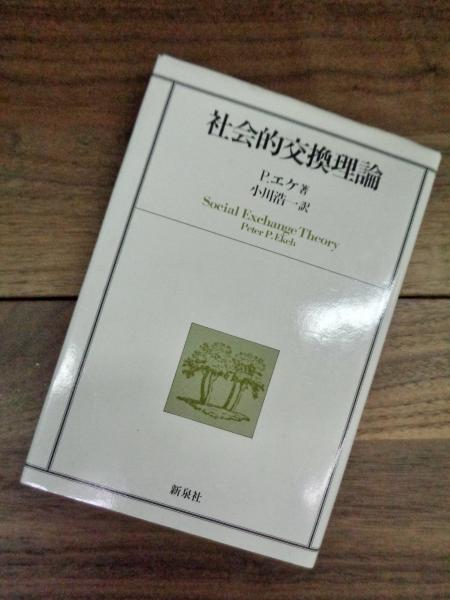 【中古】社会的交換理論／ピーター・P.エケ 著 ; 小川浩一 訳／新泉社 社会的交換理論(ピーター・P.エケ 小川浩一訳) / 古本、中古本、古書籍