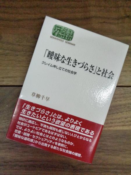 「曖昧な生きづらさ」と社会 クレイム申し立ての社会学/世界思想社/草柳千早