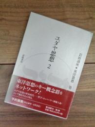 岩波講座　東洋思想　第2巻　ユダヤ思想　2