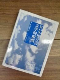 ヨハネ福音書文学的解剖