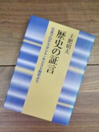 歴史の証言　日本プロテスタント・キリスト教史より