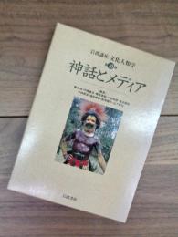 岩波講座　文化人類学　第10巻　神話とメディア