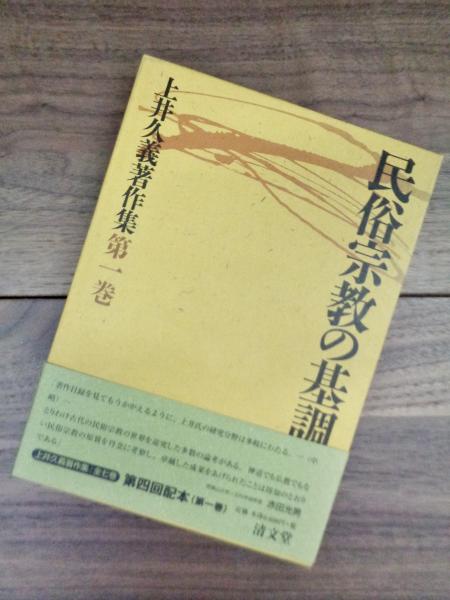 Amazon.com: 民俗宗教の基調 (上井久義著作集 第一巻
