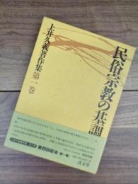 上井久義著作集　第1巻　民俗宗教の基調