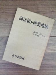 商店街と商業地域