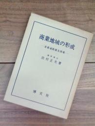 商業地域の形成　首都通勤圏北西境