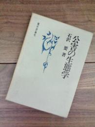 公害の生態学