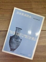 日本資源読本　東洋経済　読本シリーズ　17