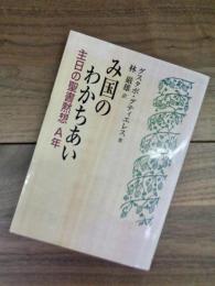 み国のわかちあい　主日の聖書黙想　A年