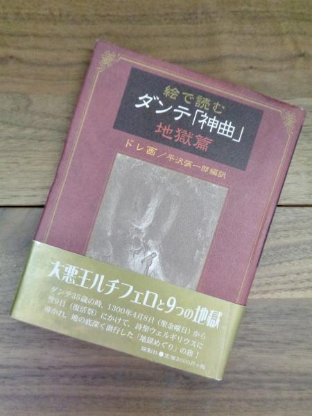 絵で読むダンテ神曲地獄篇 ギュスターヴ ドレ 平沢彌一郎編訳 目目書店 古本 中古本 古書籍の通販は 日本の古本屋 日本の古本屋 絵で読むダンテ神曲地獄篇 ギュスターヴ ドレ 平沢彌一郎編訳 目目書店 古本 中古本 古書籍の通販は 日本の古本屋 日本の古本屋