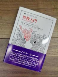 異教入門　中心なき周辺を求めて　叢書・ウニベルシタス　664