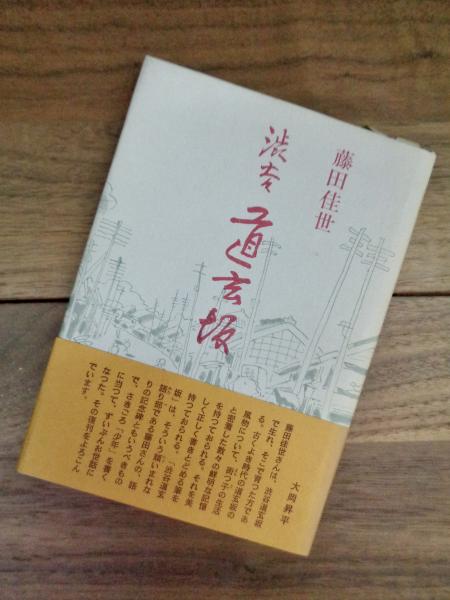 【中古】 渋谷道玄坂 五十井まさ枝歌集/洪水企画/五十井まさ枝 中古】 渋谷道玄坂 五十井まさ枝歌集/洪水企画/五十井まさ枝