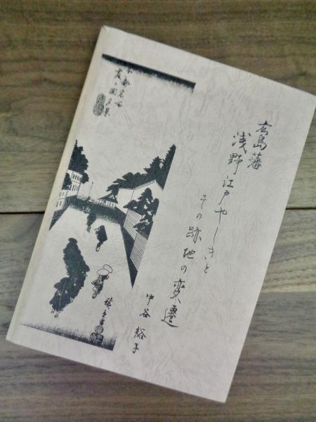 広島藩 浅野江戸やしきとその跡地の変遷 中谷裕子 目目書店 古本 中古本 古書籍の通販は 日本の古本屋 日本の古本屋