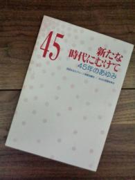 新たな時代にむけて　45年のあゆみ　渋谷区自主グループ連絡協議会45年のあゆみ