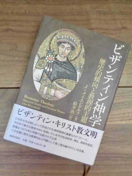 ビザンティン神学 歴史的傾向と教理的主題(ジョン・メイエンドルフ