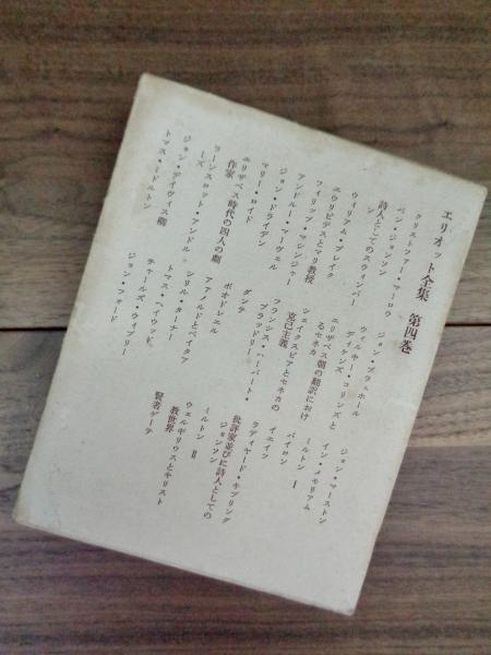 エリオット全集 第4巻 詩人論 T S エリオット 平井正穂訳者代表 古本 中古本 古書籍の通販は 日本の古本屋 日本の古本屋