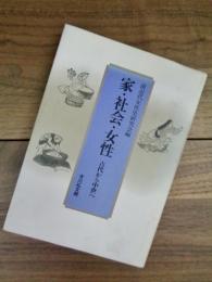 家・社会・女性　古代から中世へ