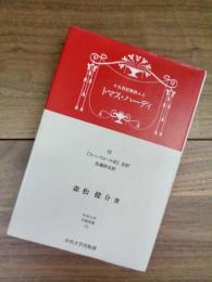 十九世紀英詩人とトマス・ハーディ　付『コーンウォール妃』全訳　捨遺詩全訳　中央大学学術図書　55