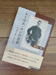 トーマス・マンの青春　全初期短編小説を読む