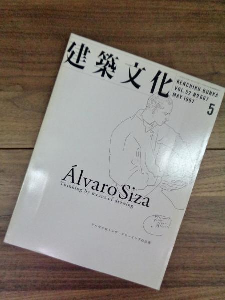 建築文化 1997年5月号 Vol.52 No.607 特集 アルヴァロ・シザ