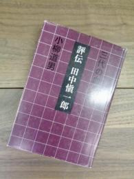 評伝　田中愼一郎　三代の血