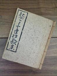秋田たき子遺稿歌集